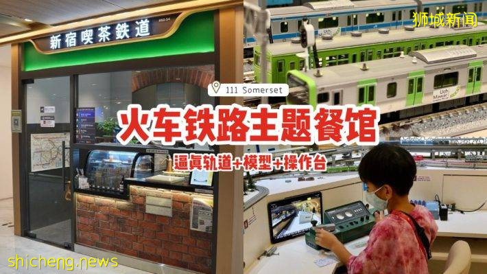 🚄全新日本火车铁路主题餐馆！坐落在111 Somerset二楼📍逼真轨道+模型+操作台🚆