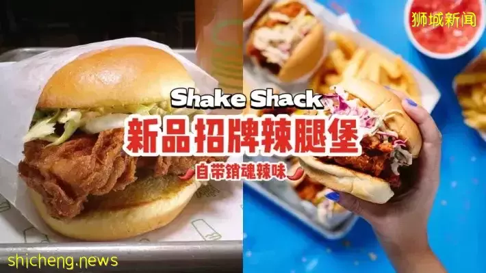 Shake Shack推出Dark Meat Hot Chicken汉堡！招牌辣腿堡自带销魂辣味，馋哭所有人🤭