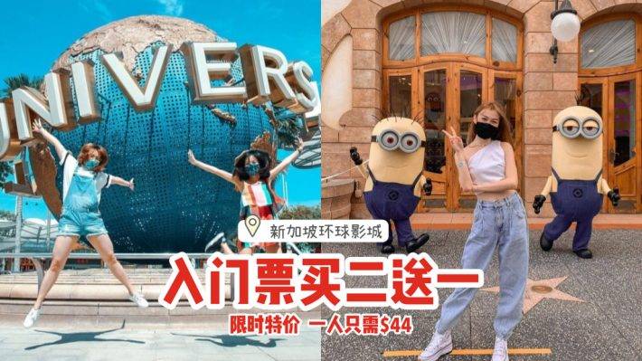 新加坡環球影城入門票買二送一‼三人同行，一人只需S$44💰限時優惠特價，即日起售完爲止🎫