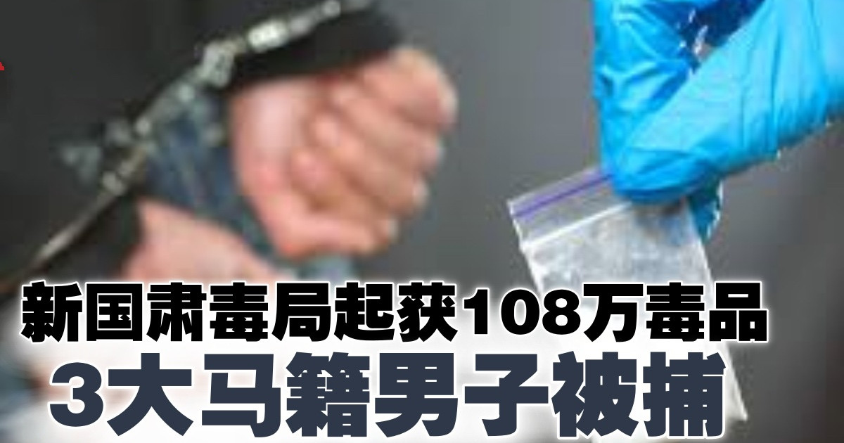 住宅内搜获108万毒品　新国肃毒局捕5男