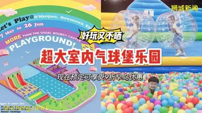 全新室内超大气球堡&海洋球！提前预定还有早鸟优惠价，学生假期玩起来