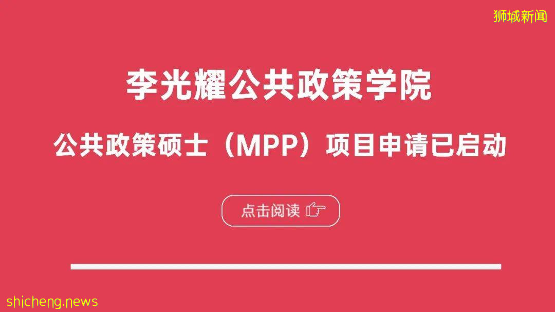 重磅來襲！李光耀公共政策學院碩士招生項目課程簡介（全）