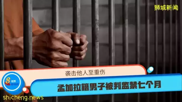 袭击他人至重伤 孟加拉籍男子被判监禁七个月