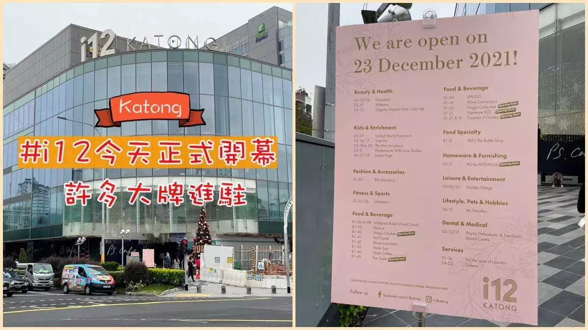 东边Katong #i12 正式开幕啦！带大家一探究竟