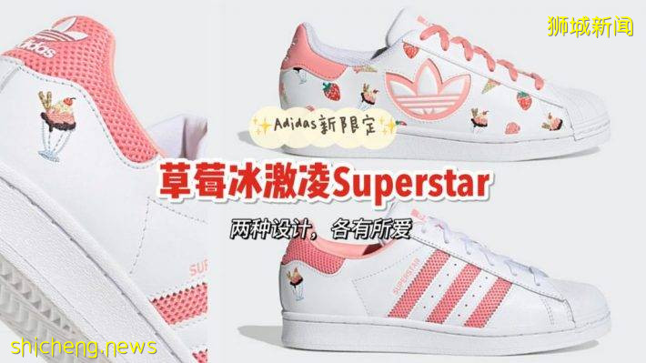 Adidas限量版刺绣Superstar现已开售！超可爱冰激凌🍦、草莓🍓刺绣萌化你的心