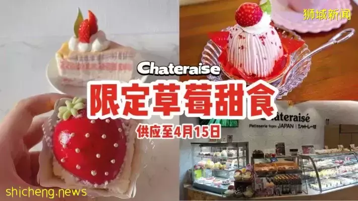 Chateraise限定草莓甜食，供应至4月15日！酸甜多汁、每一口都是草莓芳香~🍓
