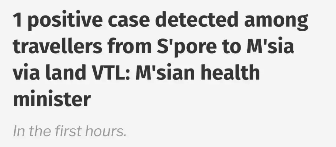 新马通关2小时后有人确诊!新毒株难检测,VTL恐成新加坡防疫突破口