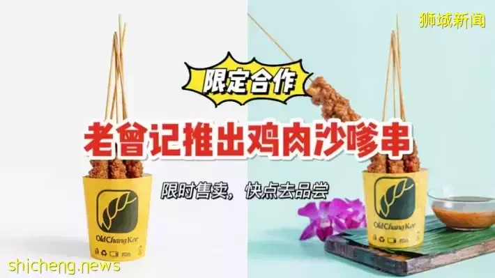 老曾记推出限定鸡肉Satay串串🍢！一杯5串只要S$4
