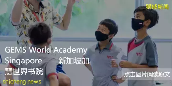 新加坡政府学校难进！但别忘了还有国际学校可以选择哦