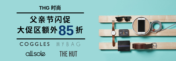 6.14 海淘优惠合辑 | 父亲节THE HUT推出男装闪促优惠 折上折优惠来袭！折扣区商品低至3折+额外85折！