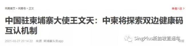 喜訊！中國宣布與首個國家達成健康碼互認！新加坡也有望加入護認名單