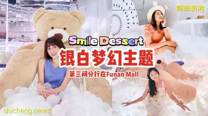 Smile Dessert第三间分行来到Funan Mall！银白梦幻主题，海洋球池+巨型玩偶，怎么拍都很美🤩