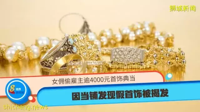 女傭偷雇主逾4000元首飾典當 因當鋪發現假首飾被揭發