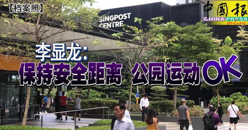 ◤全球大流行◢ 李显龙： 保持安全距离 公园运动 OK