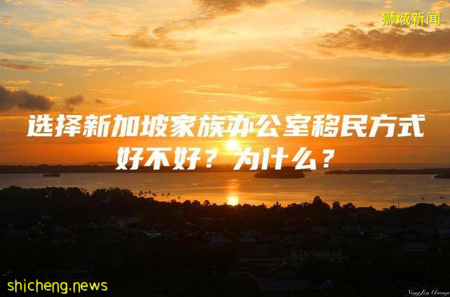 选择新加坡家族办公室移民方式好不好？为什么