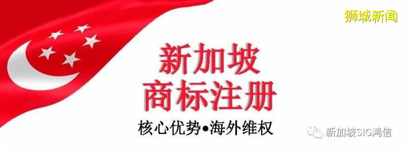 新加坡商标注册，保障企业权益