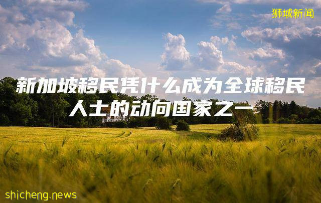 新加坡移民凭什么成为全球移民人士的动向国家之一