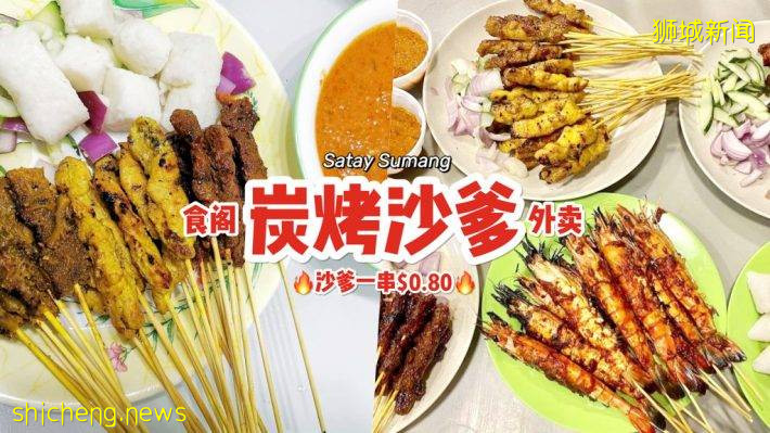 S$0.80沙爹送到家🔥 Satay Sumang招牌沙爹+海鲜串烧套餐！在家也能吃到街边美食啦