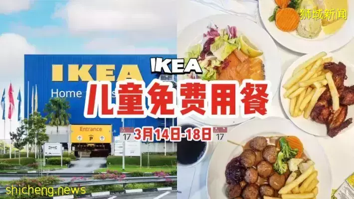 3月14日到18日，儿童可免费在IKEA用餐！父母得先购买主食才能享有此优惠😎