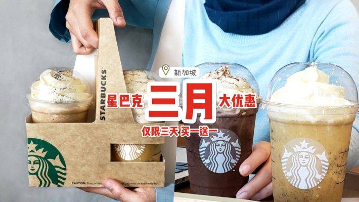 特價好康來襲💥 新加坡“Starbuck星巴克”買一送一🎉 3款飲料第二杯免費、僅限三天