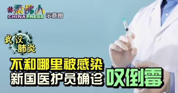 ◤武汉肺炎◢ 不和哪里被感染 新国医护员确诊 叹倒霉