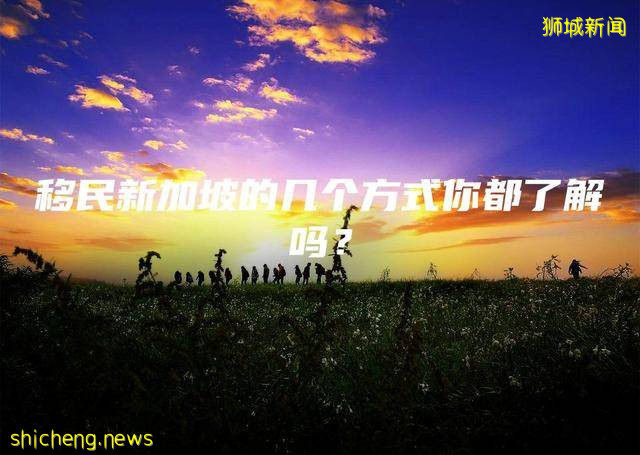 移民新加坡的几个方式你都了解吗