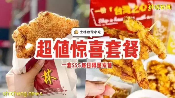 士林台湾小吃秘密优惠🤫 鸡排+甘梅地瓜+饮料套餐仅售S$5！整个六月份每日限量100套💥