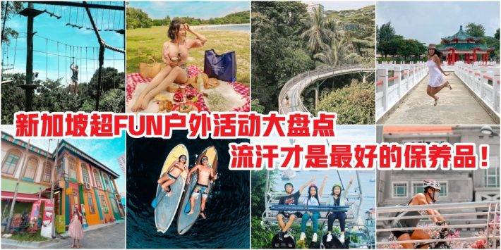 別老是呆在冷氣房!新加坡超FUN戶外活動大盤點 · 緩解疲勞鍛煉胫骨 · 流汗才是夏天最好的保養品