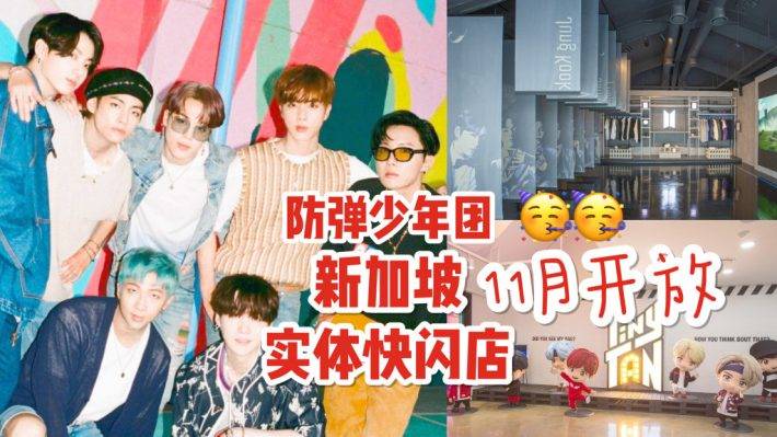 BTS防弹少年团，亚洲线下快闪店😍 新加坡实体店 11月面世，A.R.M.Y请尖叫！📣