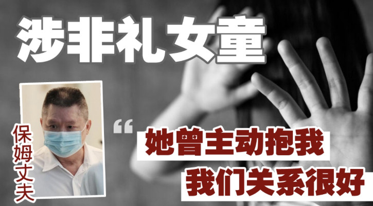 非禮女童表罪成立 保姆丈夫辯稱:她曾主動抱我