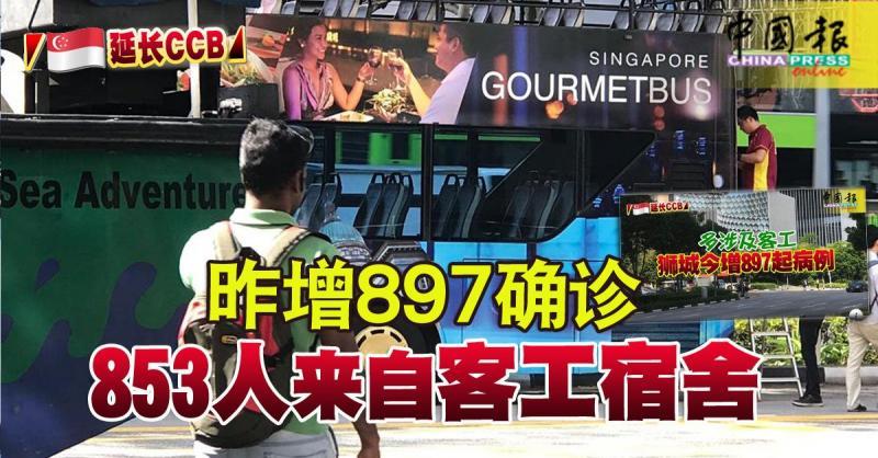 ◤新国延长CCB◢ 昨增897确诊 853人来自客工宿舍