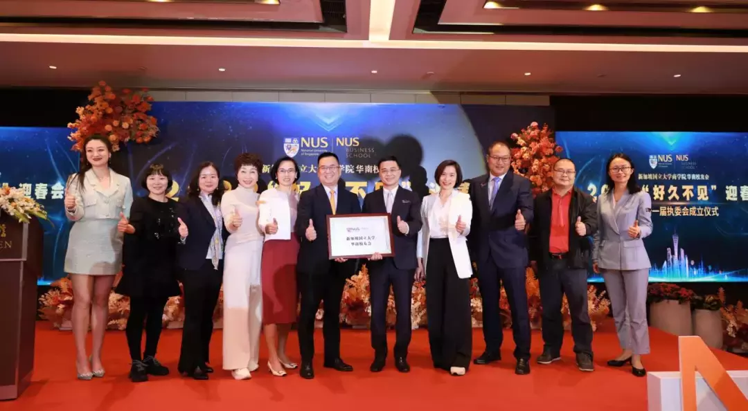 NUS商學院華南校友會2022新年迎春年會暨執委換屆儀式圓滿結束