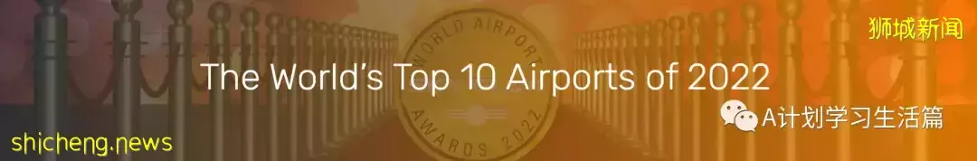 2022全球最佳机场出炉,樟宜机场连续两年排名第三