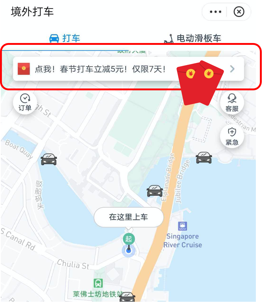 春节出行不用挤，新加坡打车立减5元！先到先得哟！