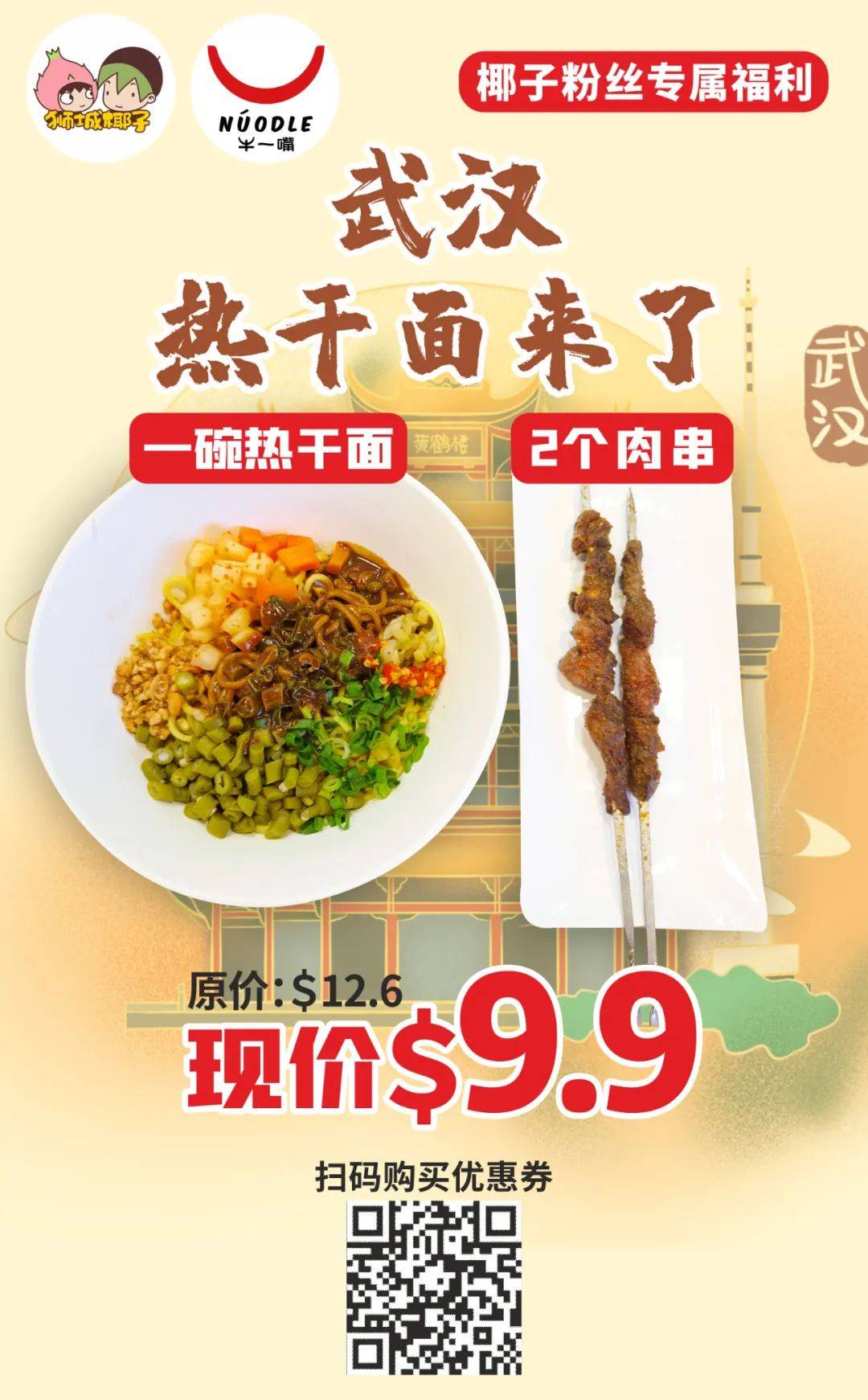 武汉热干面、新疆风味烤串来新加坡了！吃面撸串仅9.9新币，手慢无