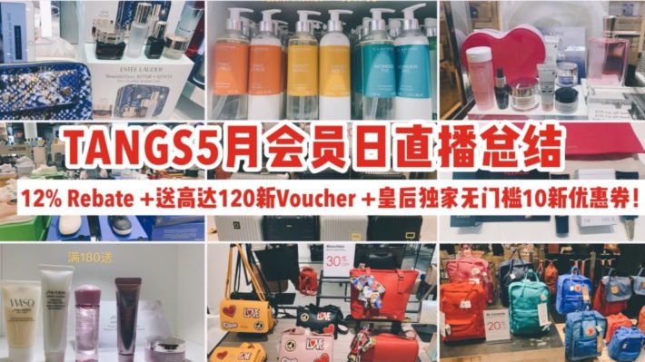 TANGS直播总结 | 5月会员日，12% 返现+ 大额礼券，还豪送皇后粉丝200张无门槛优惠券！