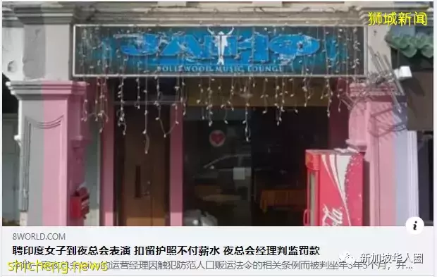 新加坡夜总会经理扣留女员工护照不给薪水，触犯人口贩运坐牢3年5个月