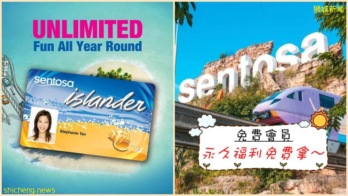 玩轉聖淘沙! 曾經需要$128的會員費, 現在“免費”申請 (福利超多~)