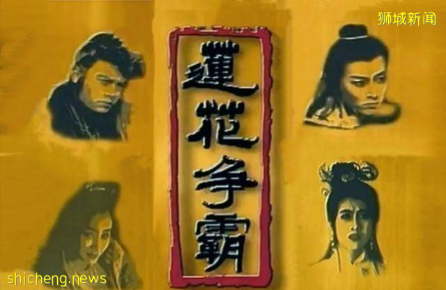 新加坡经典武侠剧《莲花争霸》，哪个角色令你印象深刻