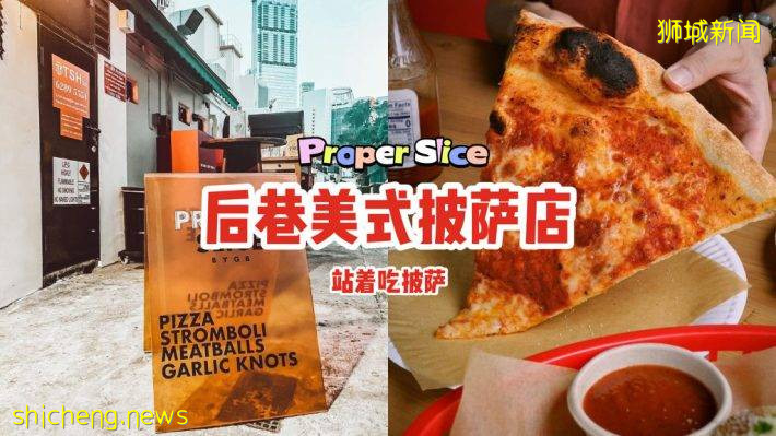 後巷美式披薩店“Proper Slice BYGB”🍕入口處在後門、讓你站著吃披薩!😮