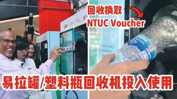 好消息！50台旧瓶自动回收机器将在新加坡投入使用，回收换取NTUC Coupon！保护环境还省钱，必须支持