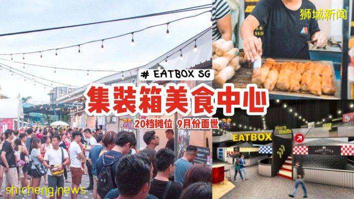新加坡美食货柜“Eatbox”九月份驻守Tekka Place🤤 永久性餐饮市集+20档美食摊位👏👏