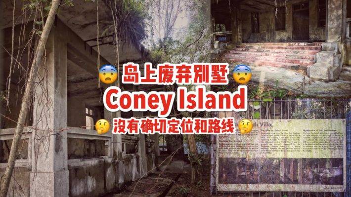 新加坡Coney Island废弃别墅，摇摇欲坠木桥小路，抓摸不清的寻访路线！🤨