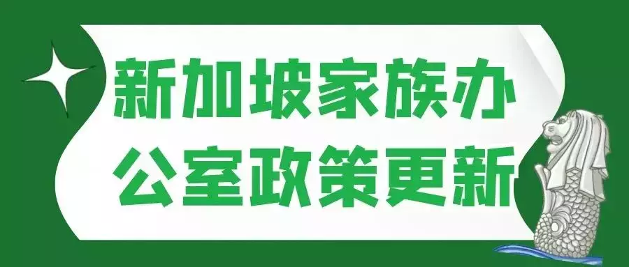 新加坡家族办公室政策更新：税务豁免条例正式更名，资金门槛或大幅提高