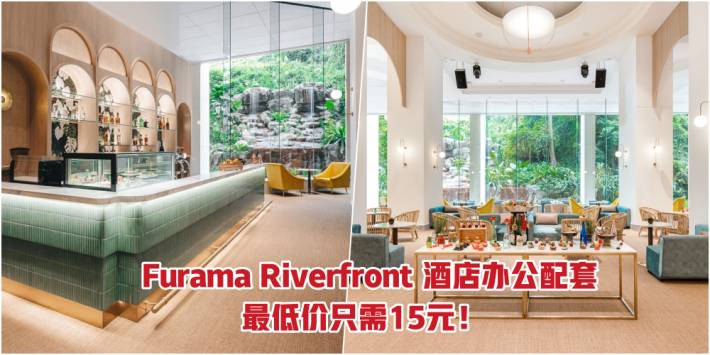 走，開工去！新加坡 Furama Riverfront 推出酒店辦公配套 · 最低價只需15元！附加超多福利，飲料無限次暢飲+$10餐卷 +寬敞會議室等