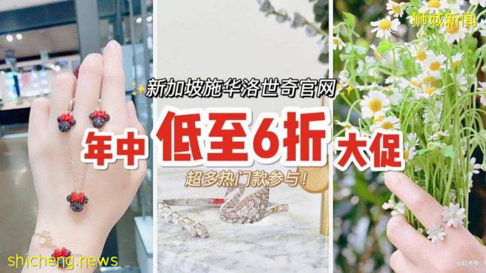 施華洛世奇年中大促！低至6折！文森佐同款、米奇聯名系列、天鵝系列等衆多款式超低價啦