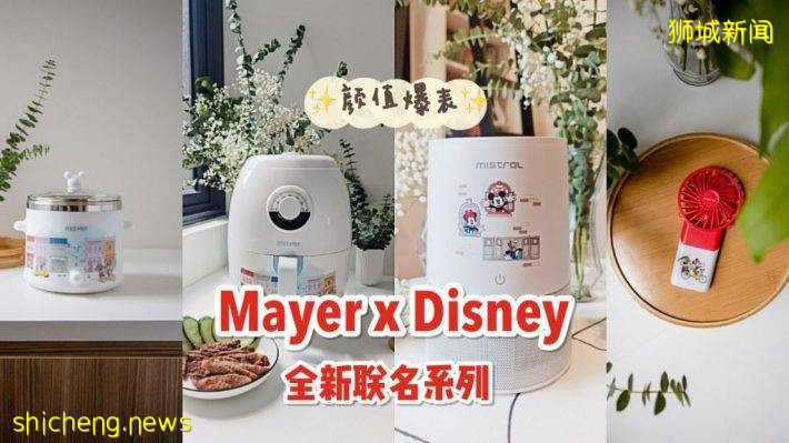 Mayer x Disney新聯名!顔值超高白色系小家電值得Get