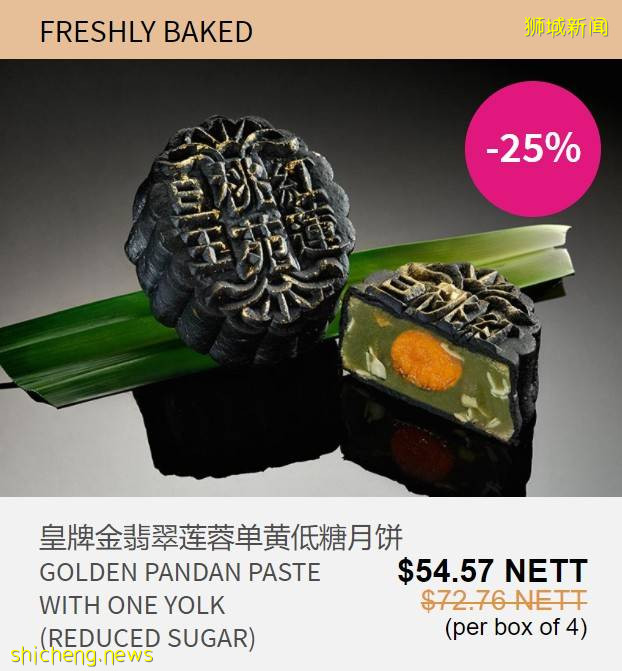 新加坡老字號月餅限時大促銷!傳統月餅大顯神通,珍珠奶茶、班蘭、黑芝麻等各路神仙口味齊聚一堂啦