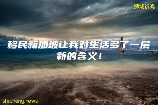 移民新加坡讓我對生活多了一層新的含義