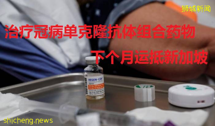 治疗冠病单克隆抗体组合药物下个月运抵新加坡